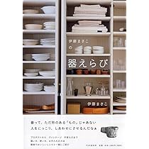 伊藤まさこの器えらび | 伊藤 まさこ |本 | 通販 | Amazon
